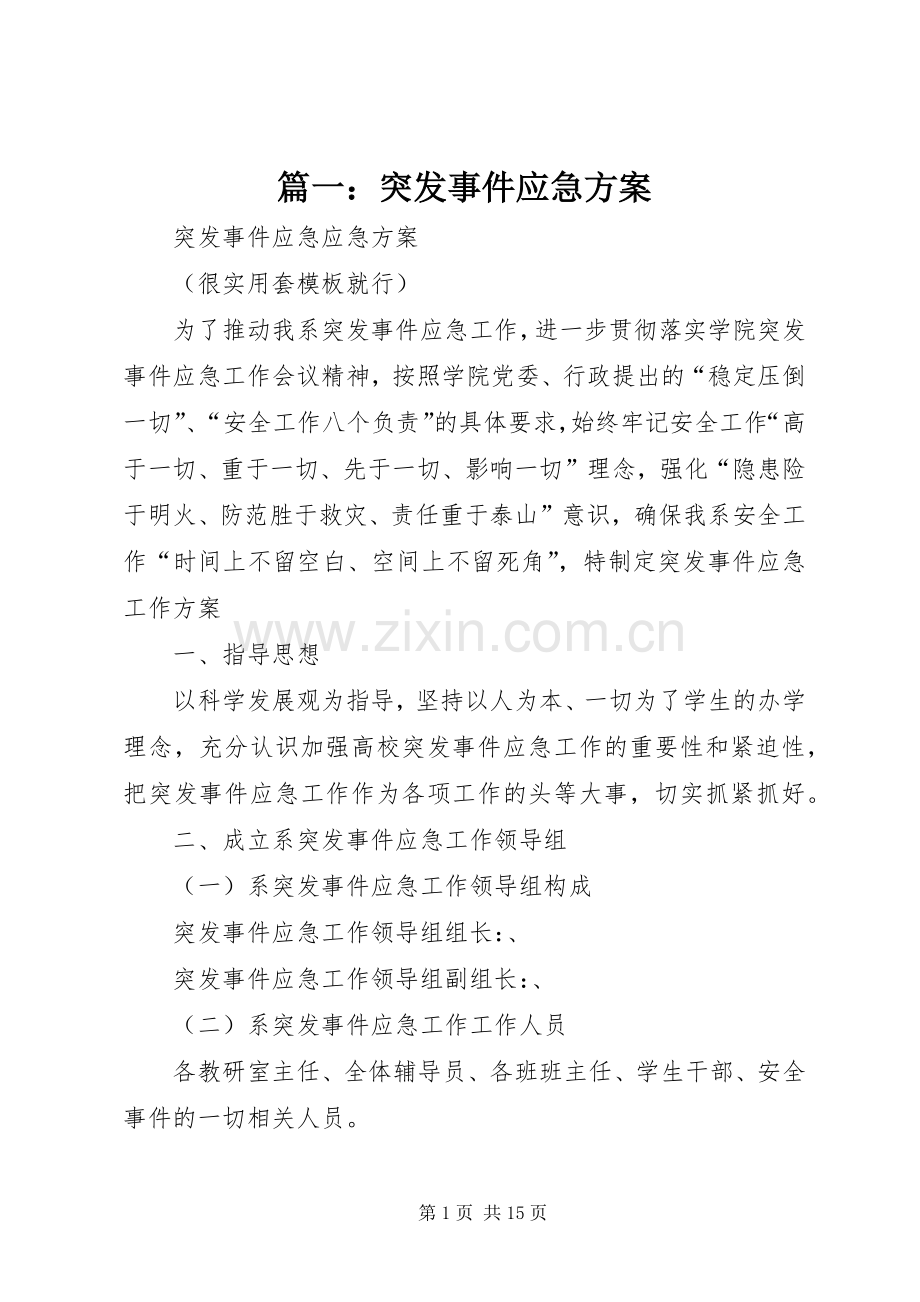 篇一：突发事件应急实施方案.docx_第1页