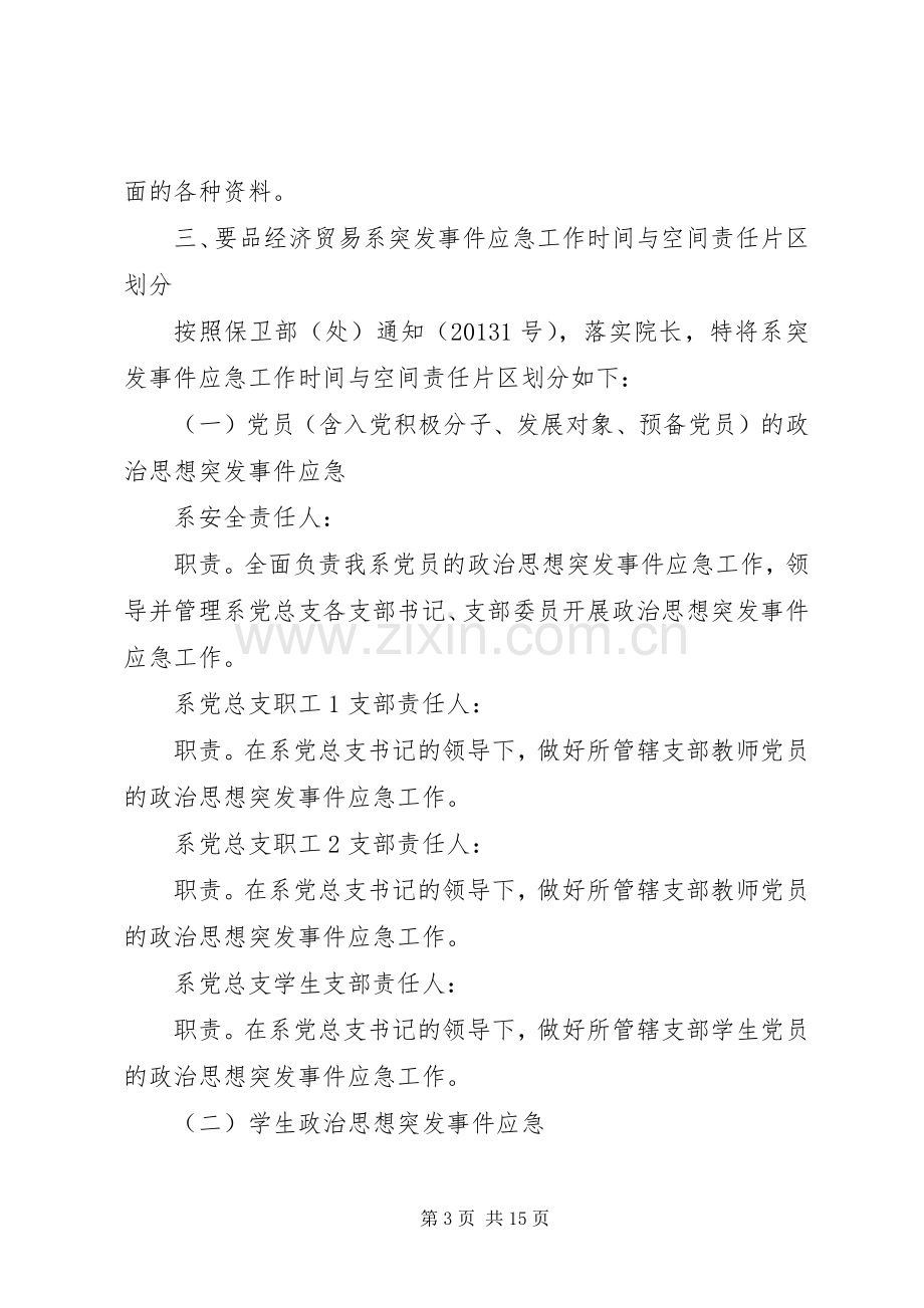 篇一：突发事件应急实施方案.docx_第3页