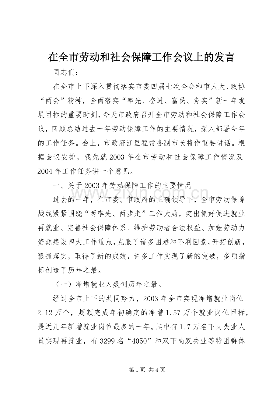 在全市劳动和社会保障工作会议上的发言.docx_第1页