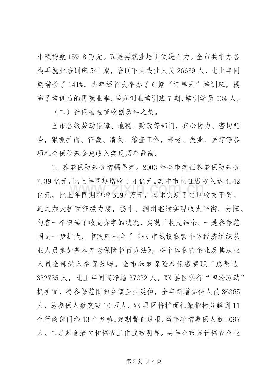 在全市劳动和社会保障工作会议上的发言.docx_第3页