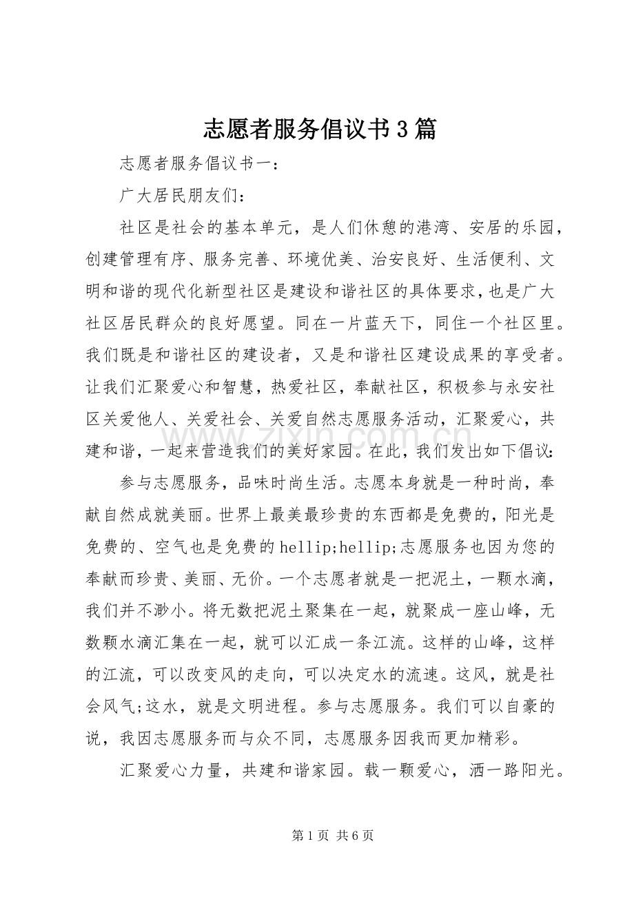 志愿者服务倡议书3篇.docx_第1页