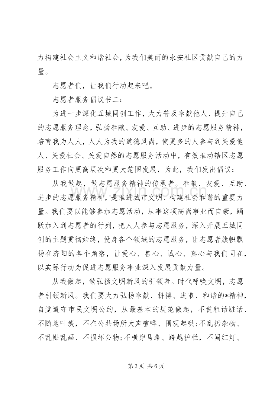 志愿者服务倡议书3篇.docx_第3页