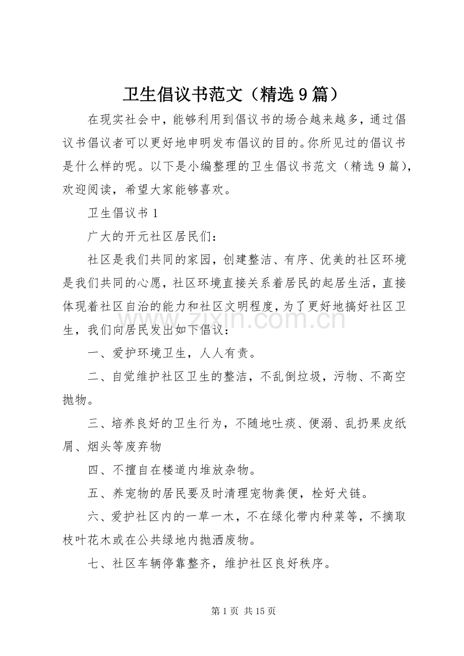 卫生倡议书范文（9篇）.docx_第1页