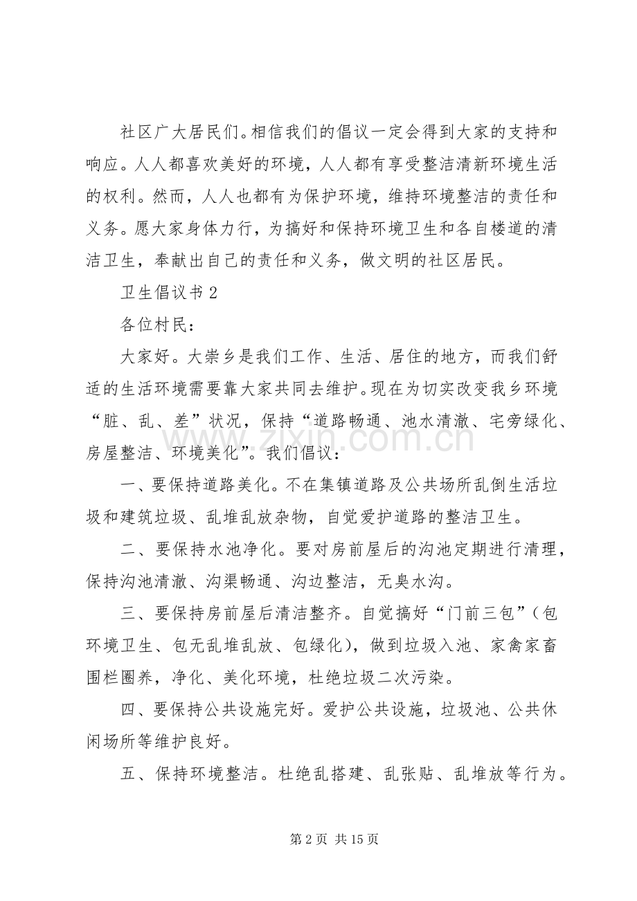 卫生倡议书范文（9篇）.docx_第2页