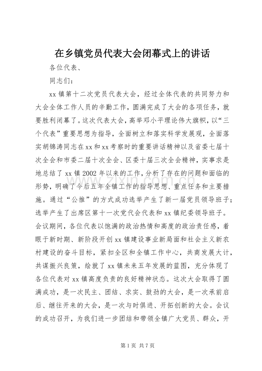 在乡镇党员代表大会闭幕式上的讲话.docx_第1页