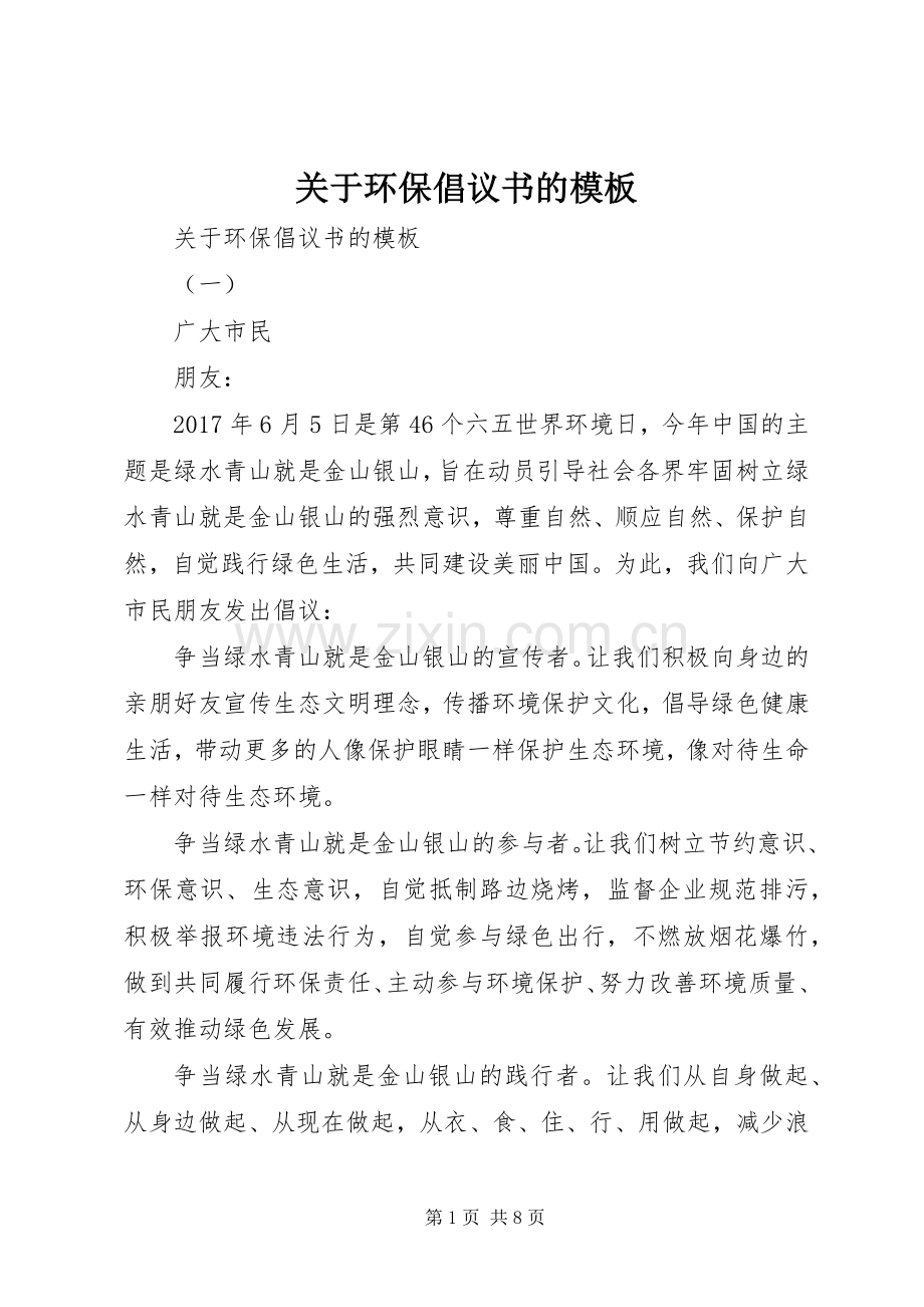 关于环保倡议书的模板.docx_第1页