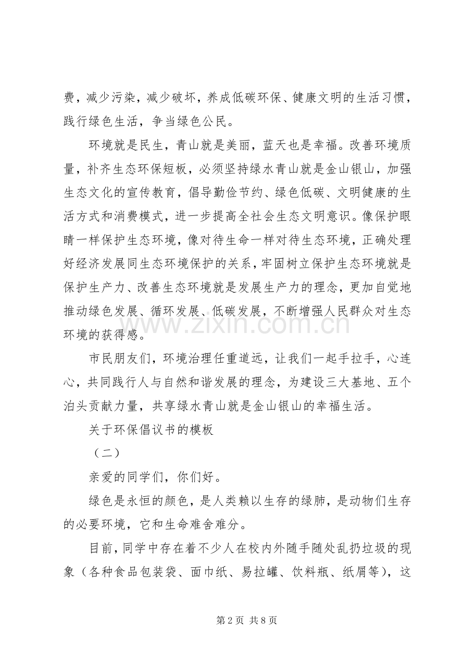 关于环保倡议书的模板.docx_第2页