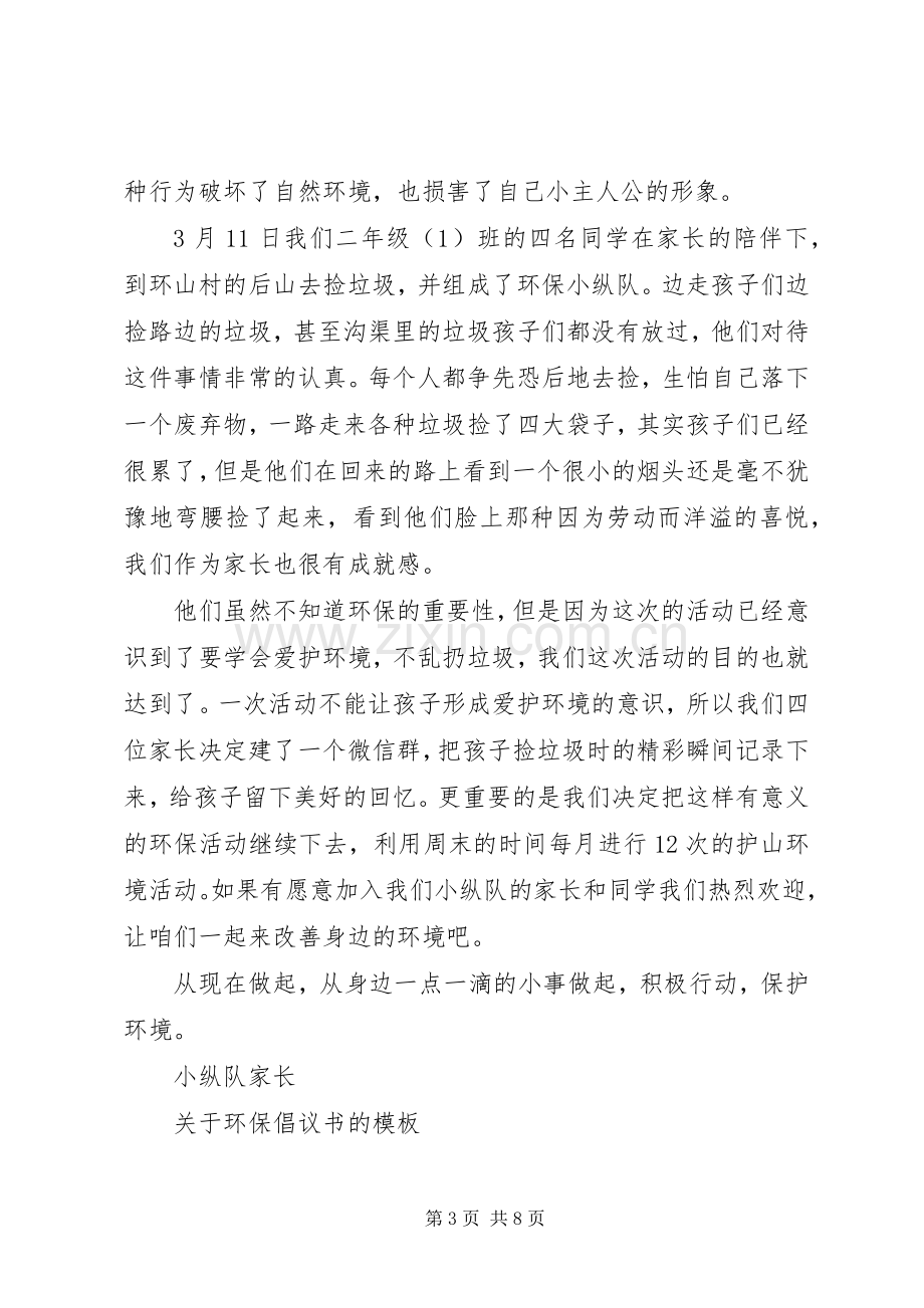 关于环保倡议书的模板.docx_第3页