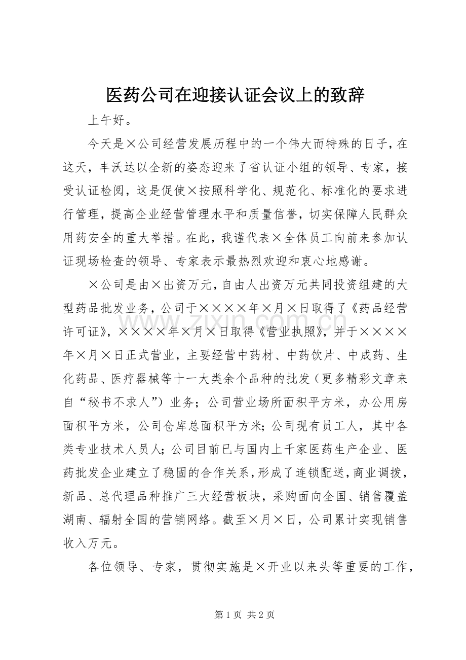 医药公司在迎接认证会议上的致辞.docx_第1页