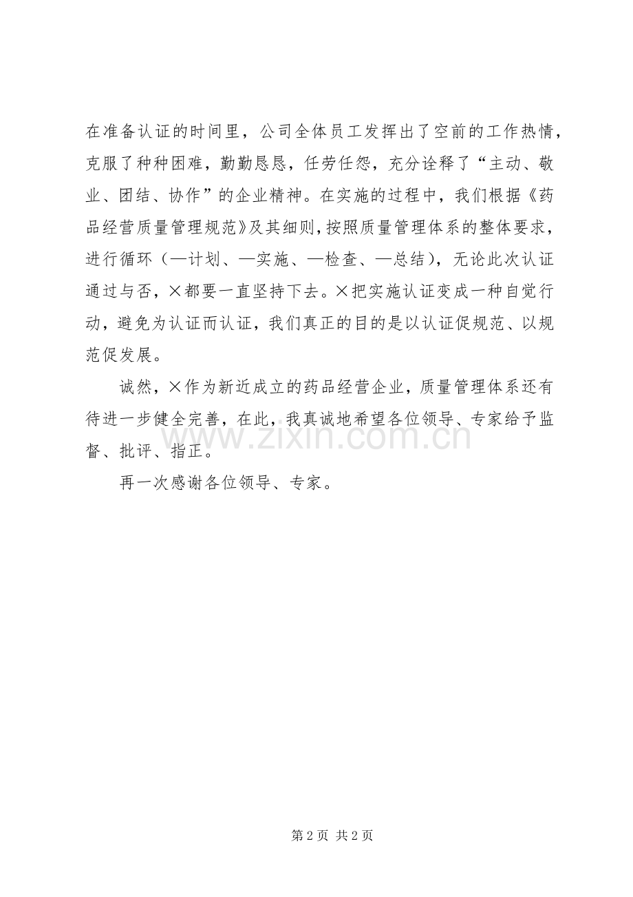 医药公司在迎接认证会议上的致辞.docx_第2页