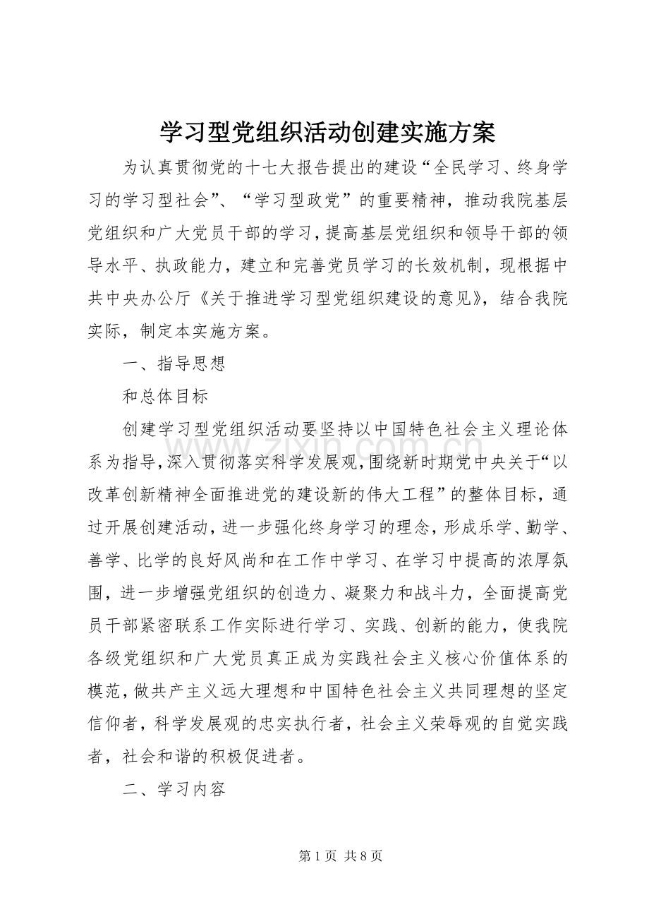 学习型党组织活动创建方案.docx_第1页