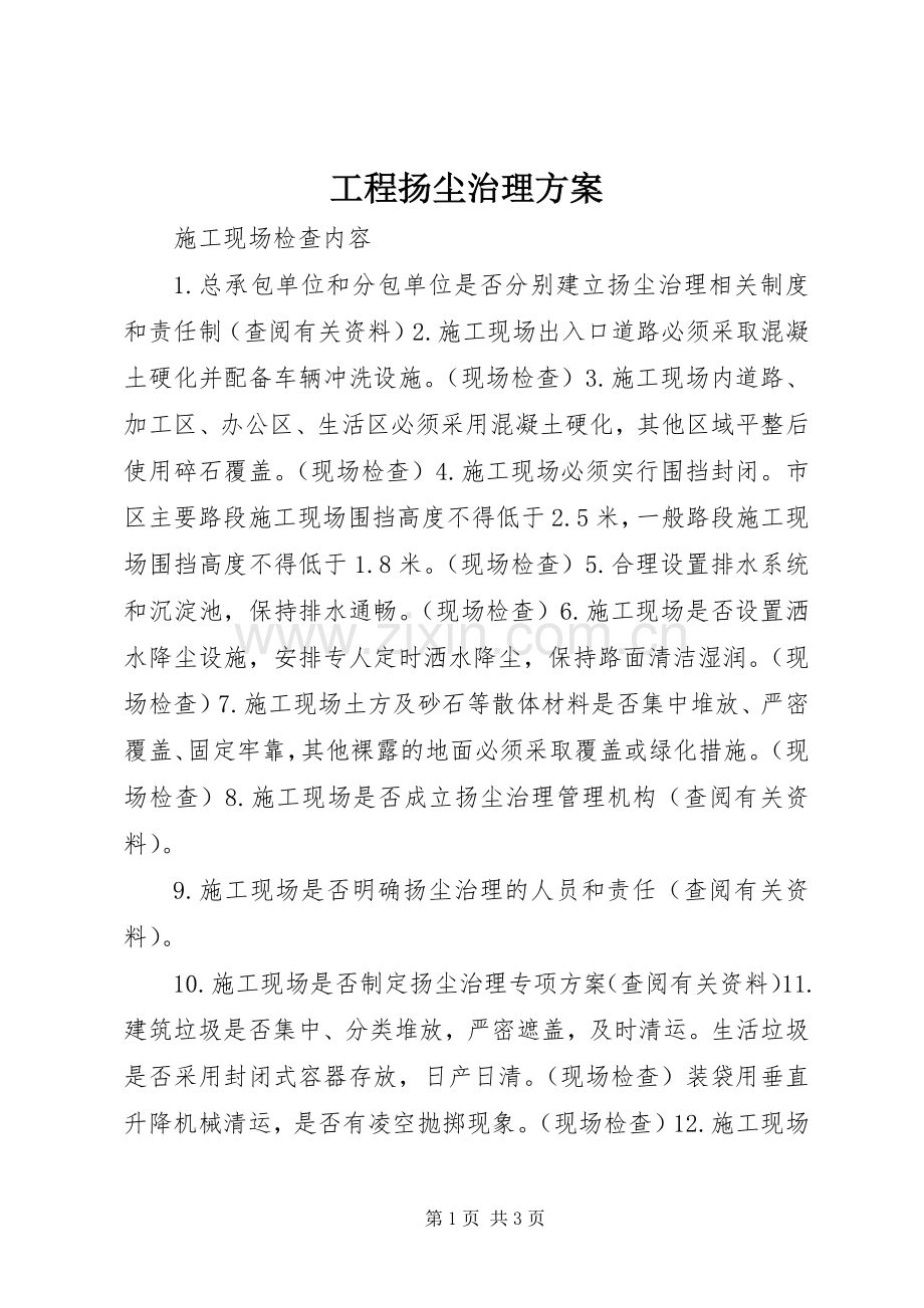 工程扬尘治理实施方案 .docx_第1页