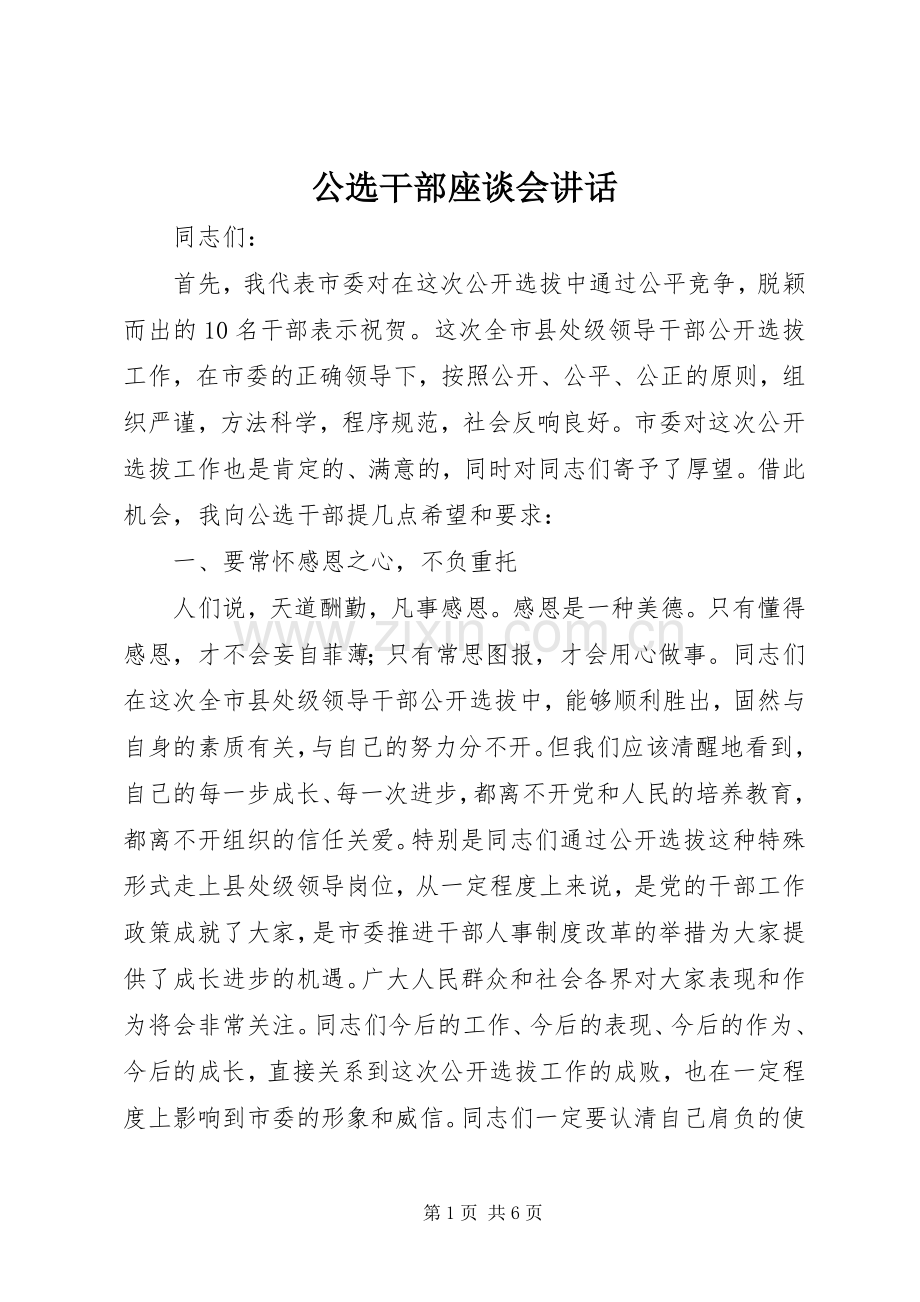 公选干部座谈会讲话.docx_第1页