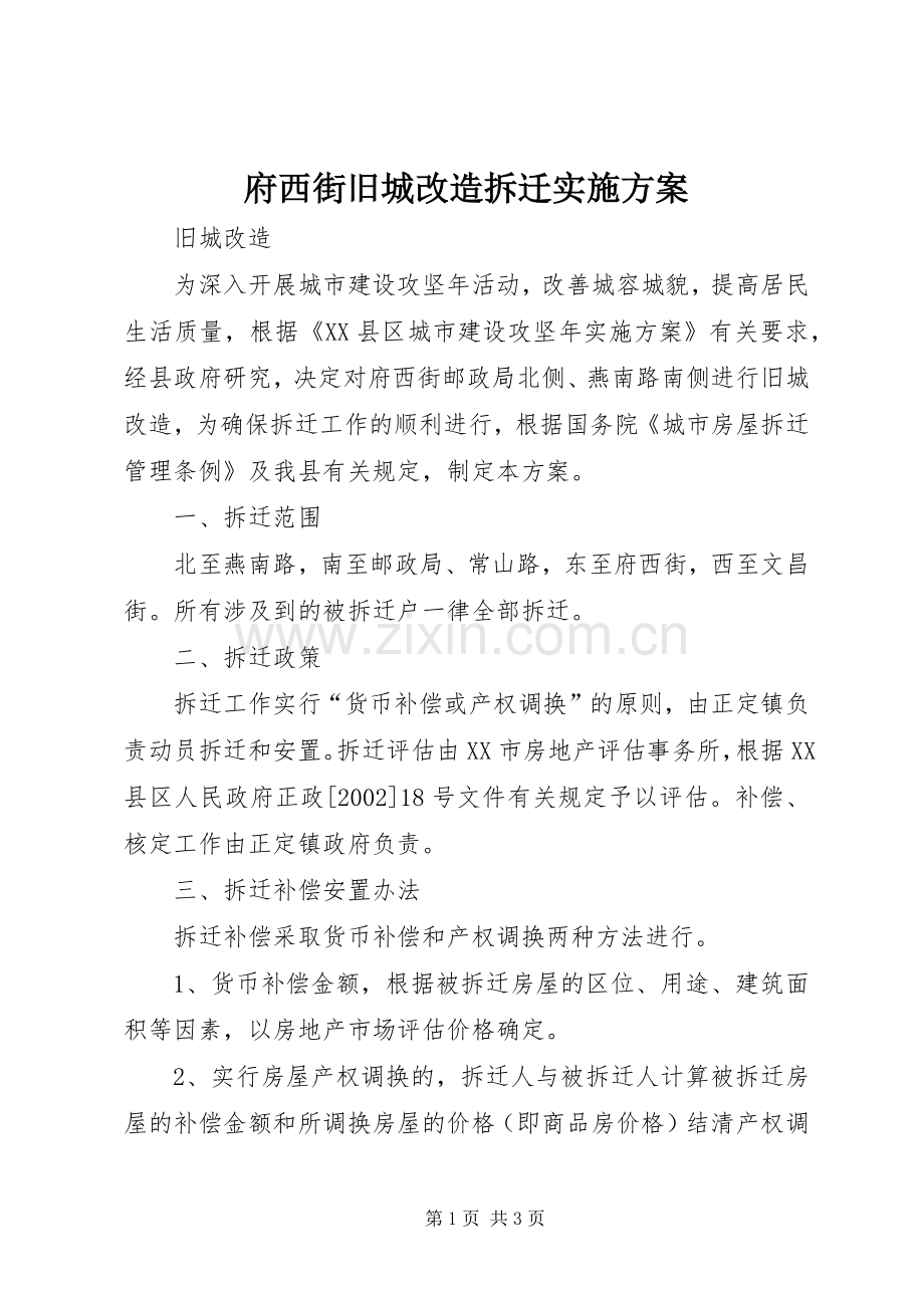 府西街旧城改造拆迁方案.docx_第1页