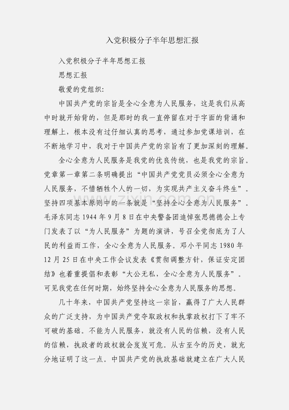 入党积极分子半年思想汇报.docx_第1页