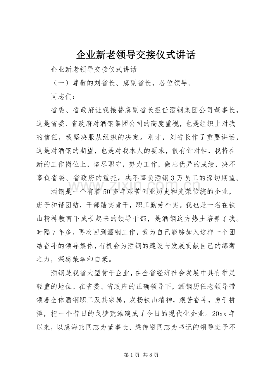 企业新老领导交接仪式讲话.docx_第1页