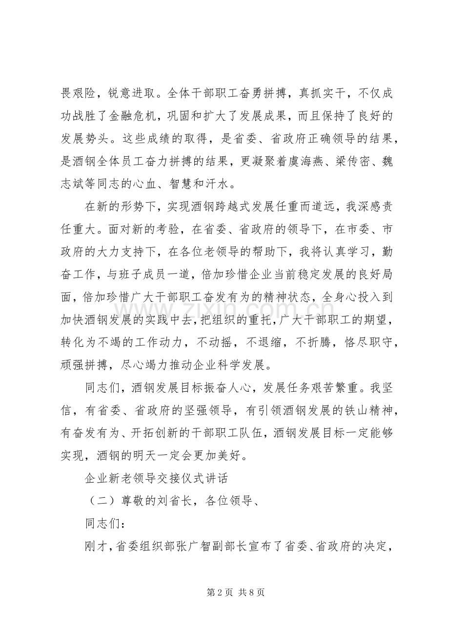 企业新老领导交接仪式讲话.docx_第2页