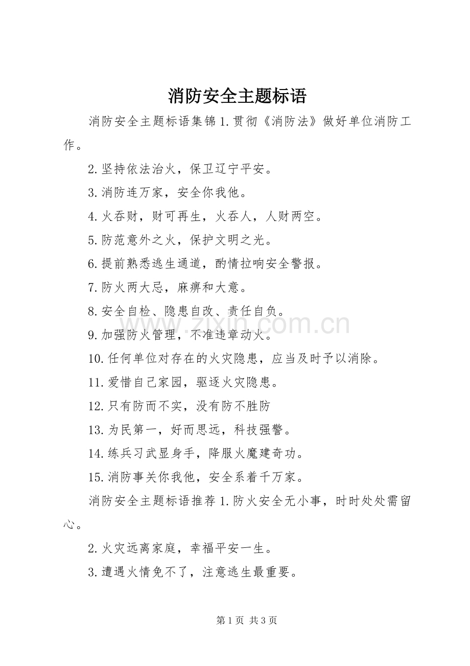 消防安全主题标语.docx_第1页