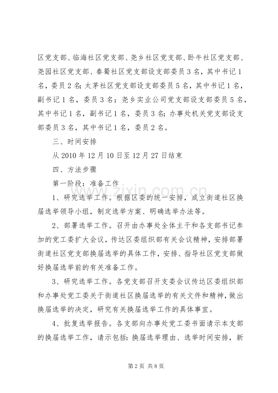 街道社区基层党组织换届选举方案.docx_第2页