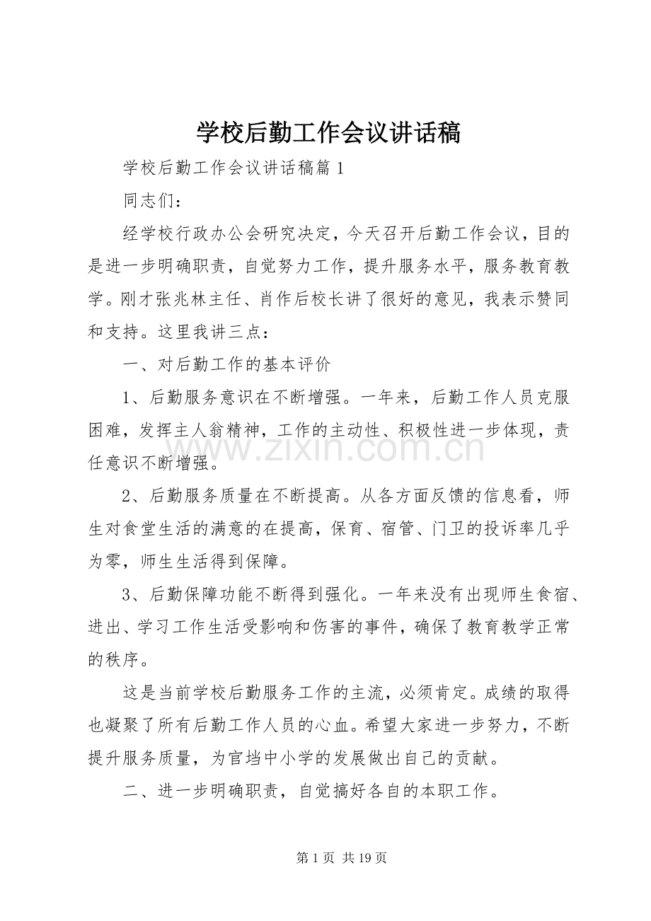 学校后勤工作会议讲话稿.docx_第1页