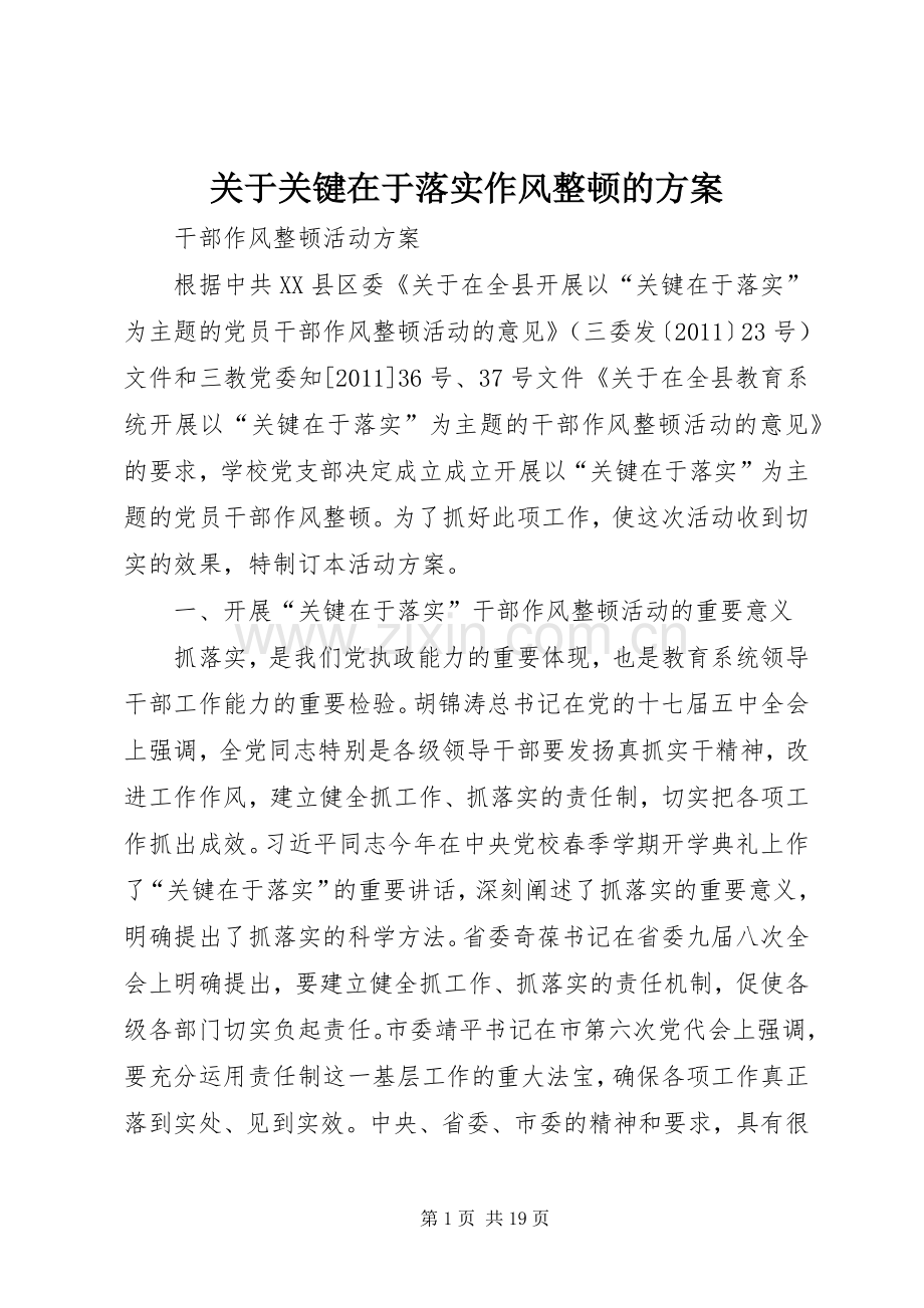 关于关键在于落实作风整顿的实施方案.docx_第1页