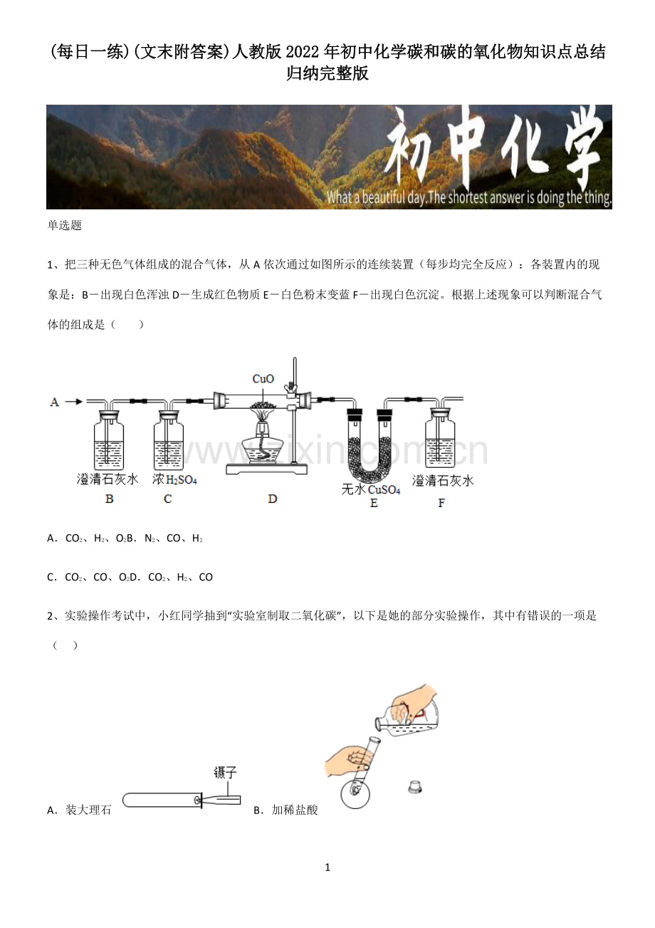 (文末附答案)人教版2022年初中化学碳和碳的氧化物知识点总结归纳完整版.pdf_第1页