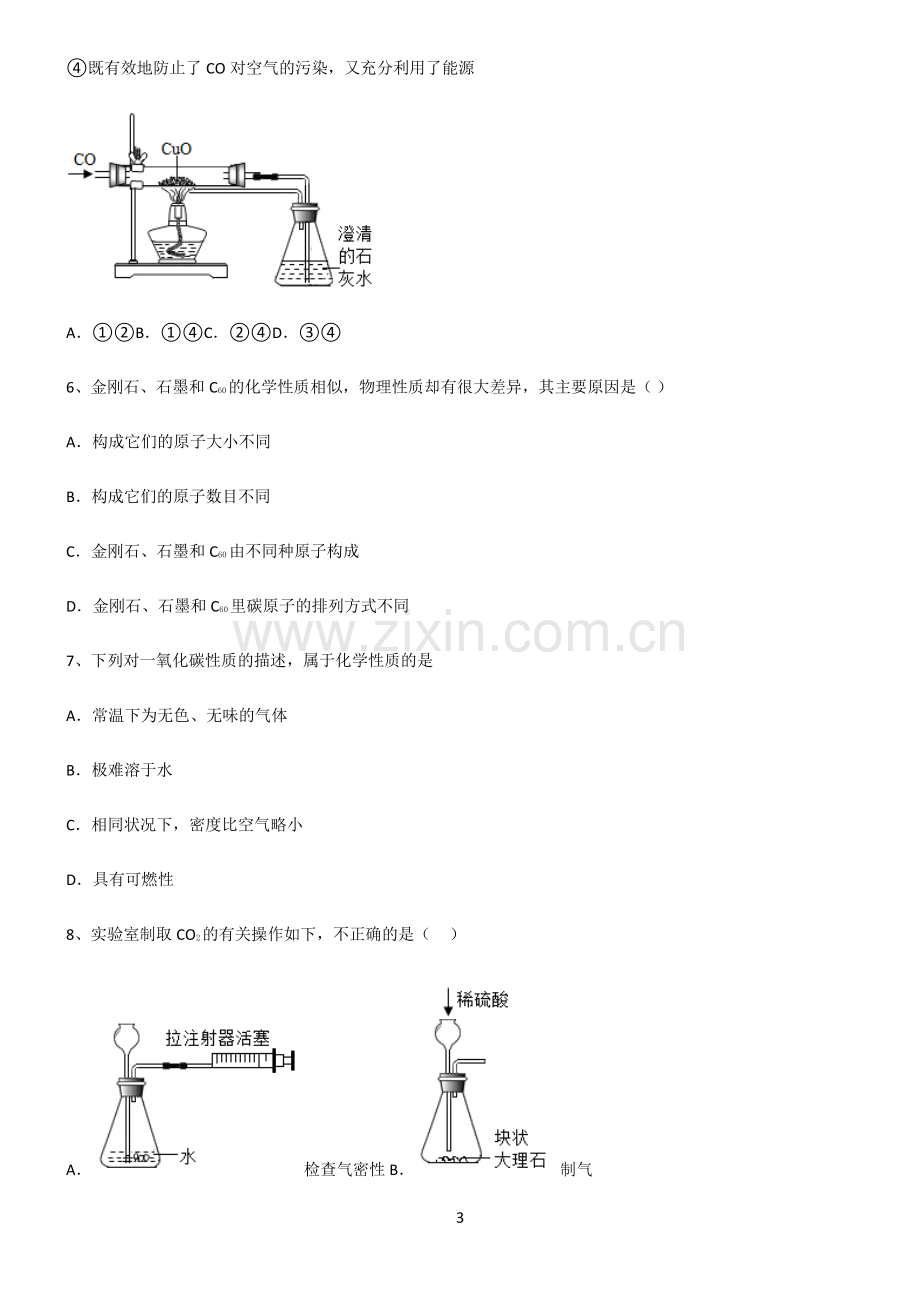 (文末附答案)人教版2022年初中化学碳和碳的氧化物知识点总结归纳完整版.pdf_第3页