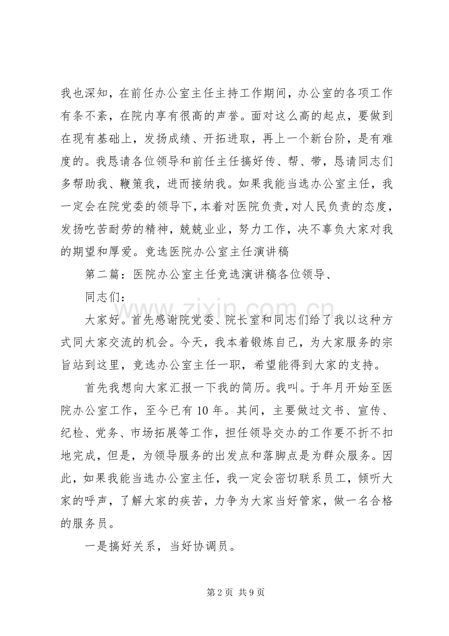 竞选医院办公室主任的优秀演讲稿.docx_第2页