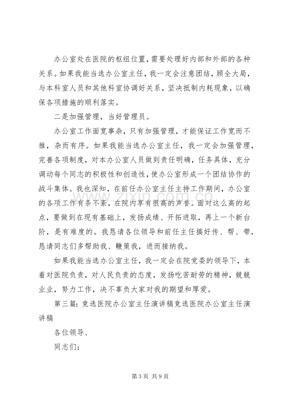 竞选医院办公室主任的优秀演讲稿.docx_第3页