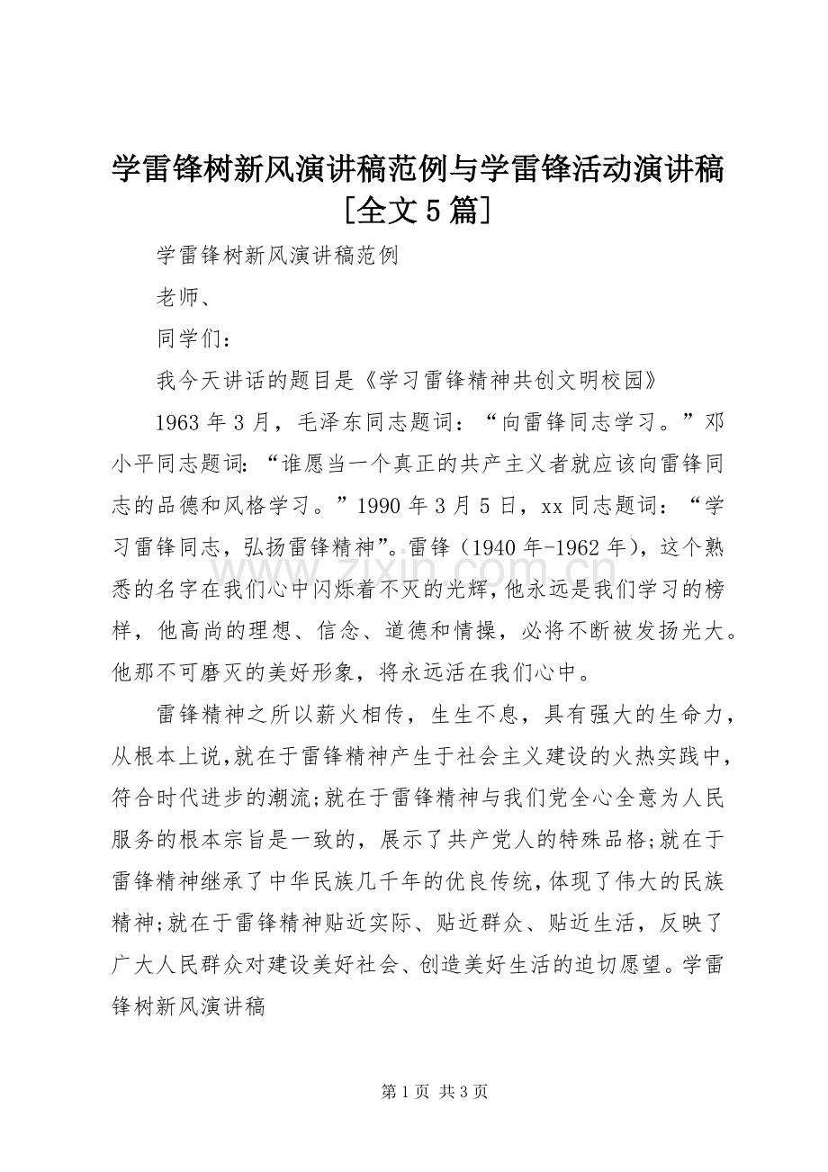 学雷锋树新风演讲稿范例与学雷锋活动演讲稿[全文5篇].docx_第1页