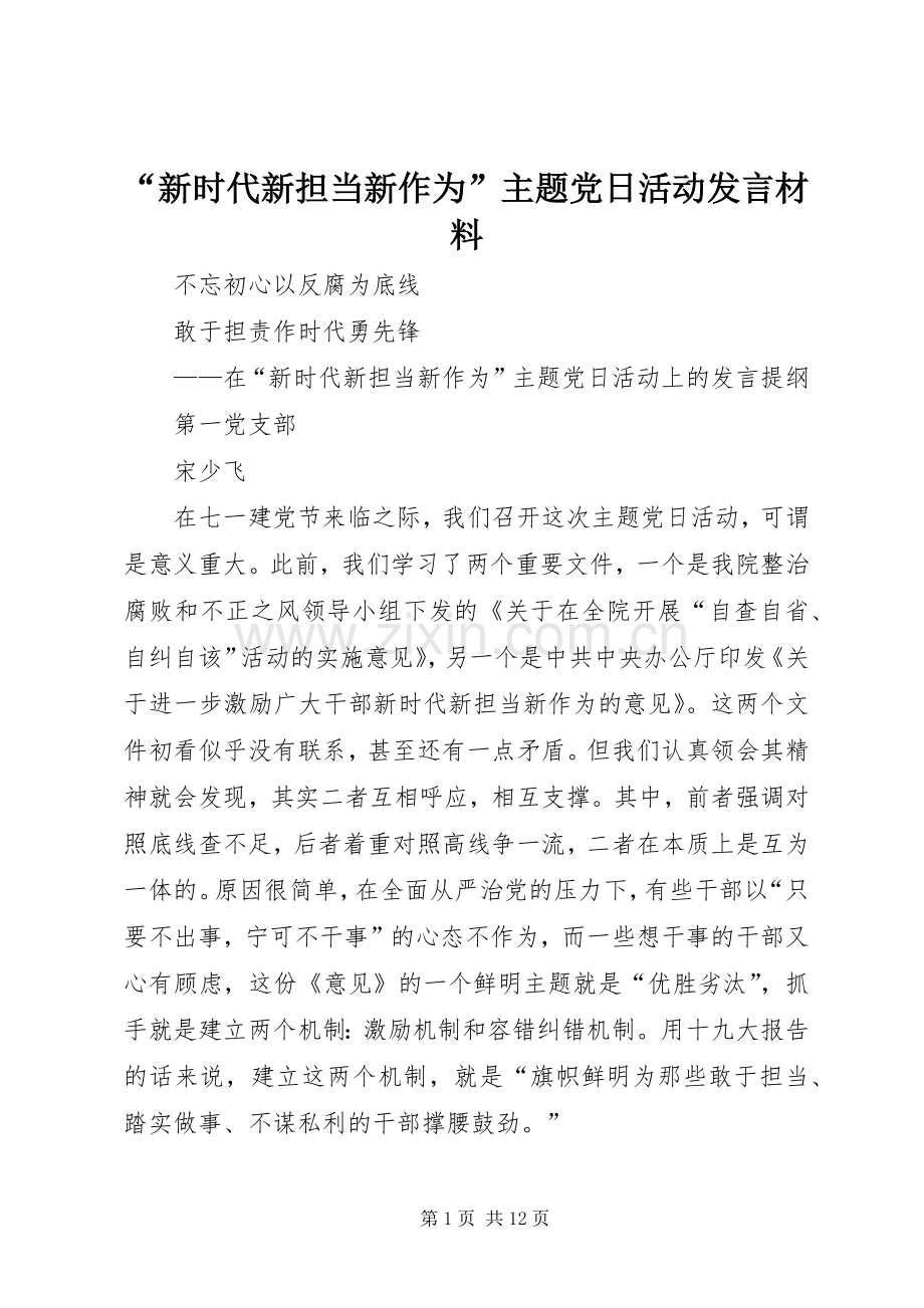 “新时代新担当新作为”主题党日活动发言材料致辞.docx_第1页