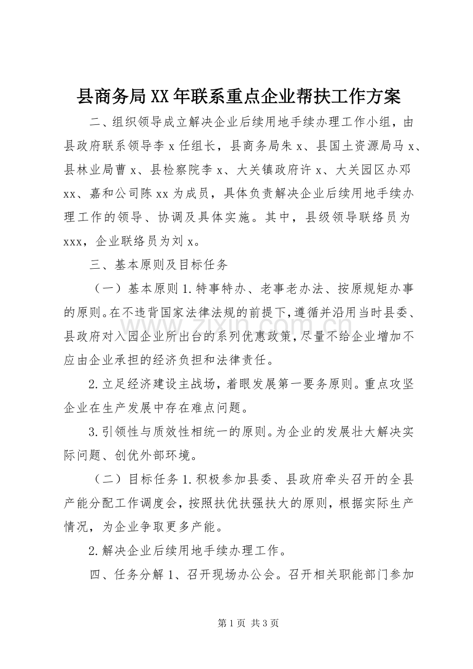 县商务局XX年联系重点企业帮扶工作实施方案.docx_第1页