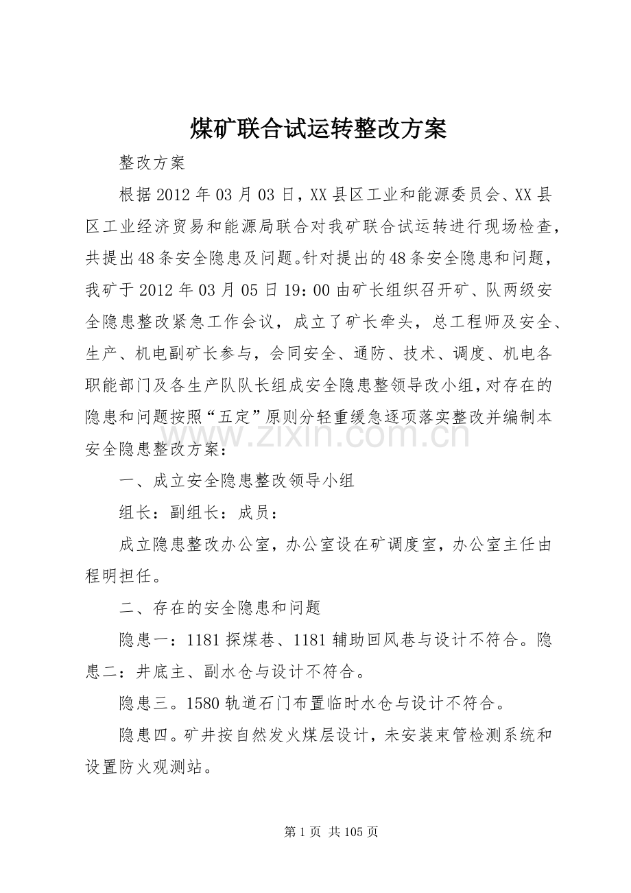 煤矿联合试运转整改实施方案.docx_第1页