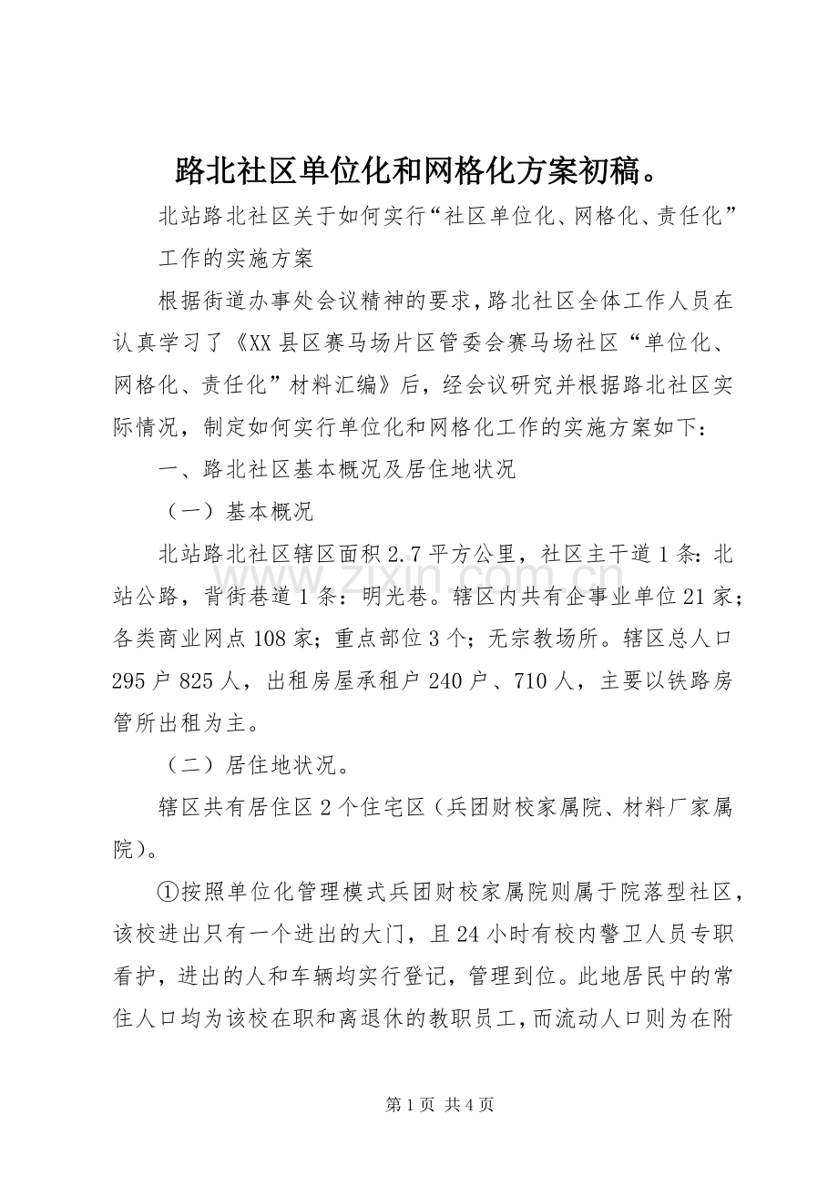 路北社区单位化和网格化实施方案初稿.docx_第1页