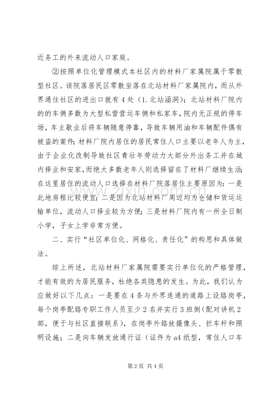 路北社区单位化和网格化实施方案初稿.docx_第2页