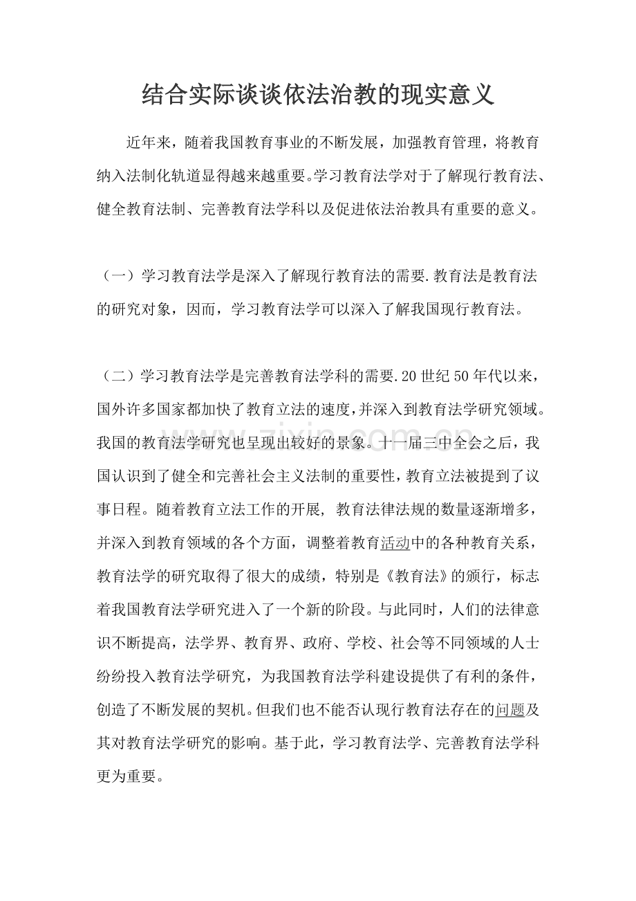 依法治教的现实意义.doc_第1页