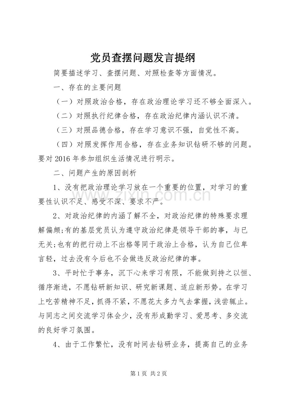 党员查摆问题发言提纲.docx_第1页