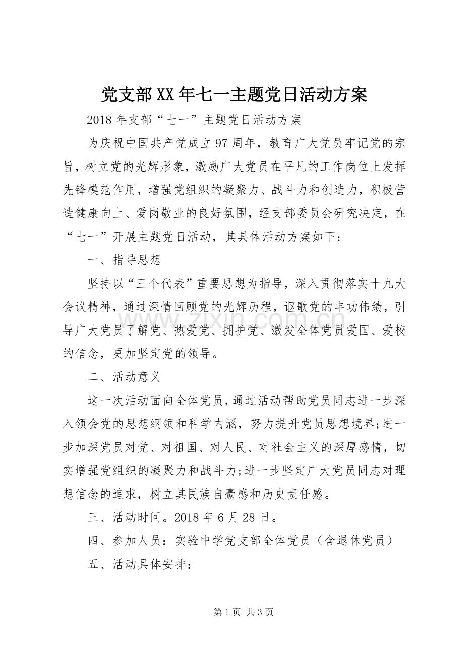 党支部XX年七一主题党日活动实施方案.docx_第1页