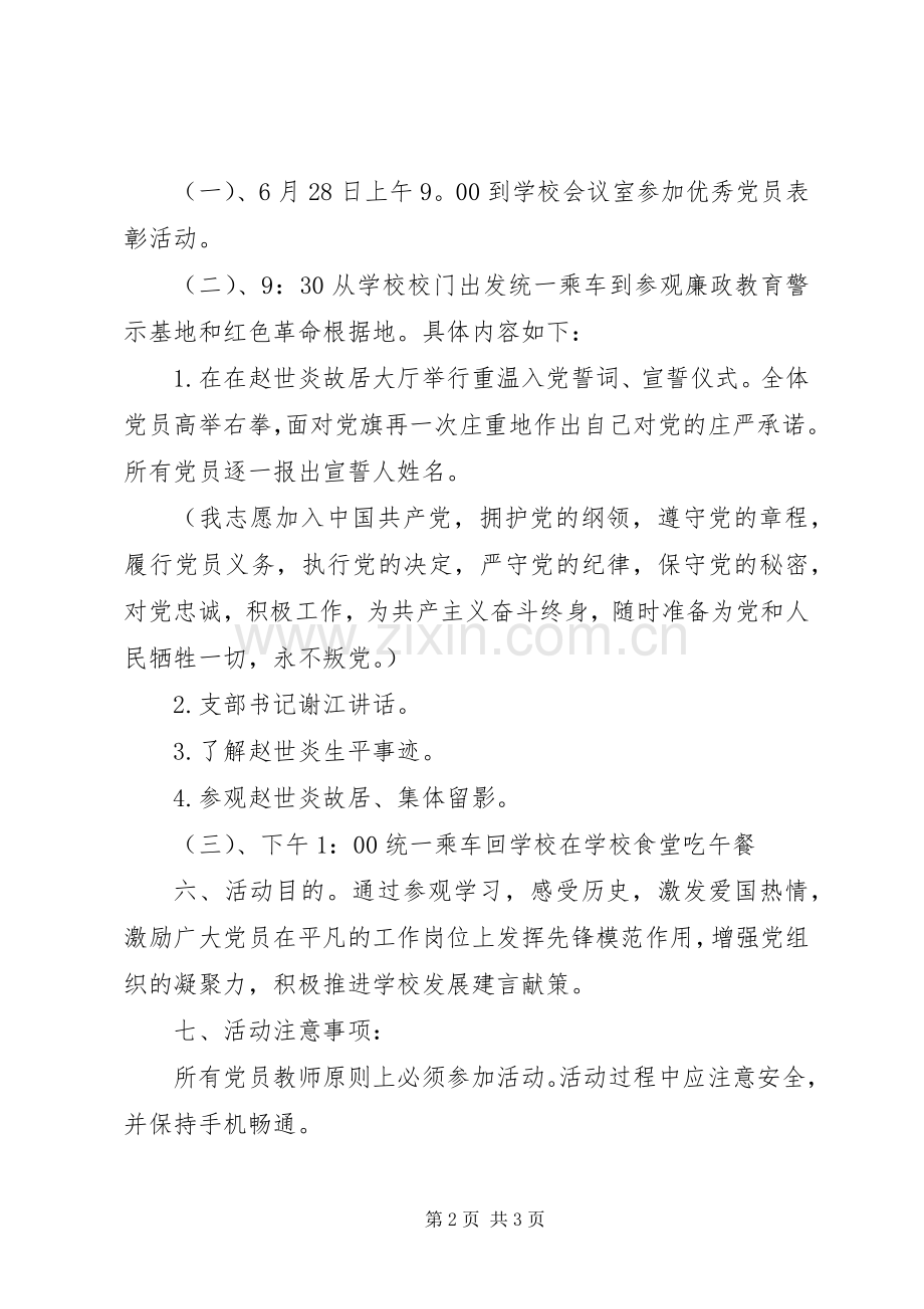 党支部XX年七一主题党日活动实施方案.docx_第2页