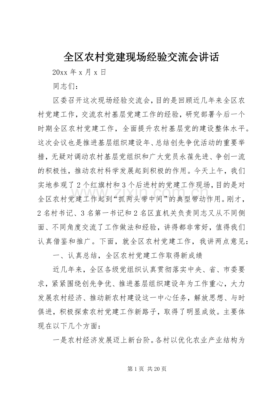 全区农村党建现场经验交流会讲话.docx_第1页