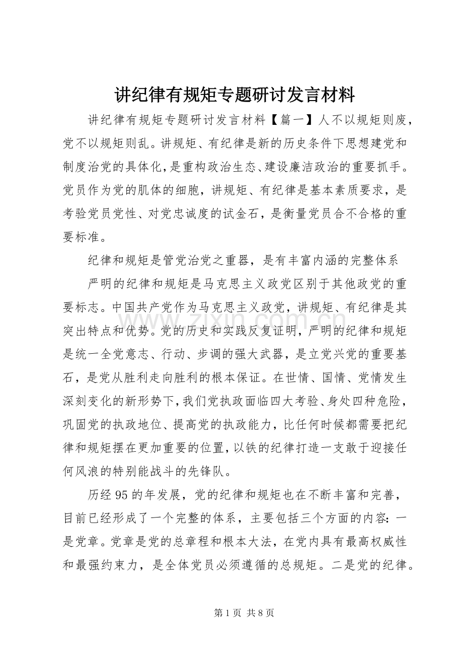 讲纪律有规矩专题研讨发言材料致辞.docx_第1页