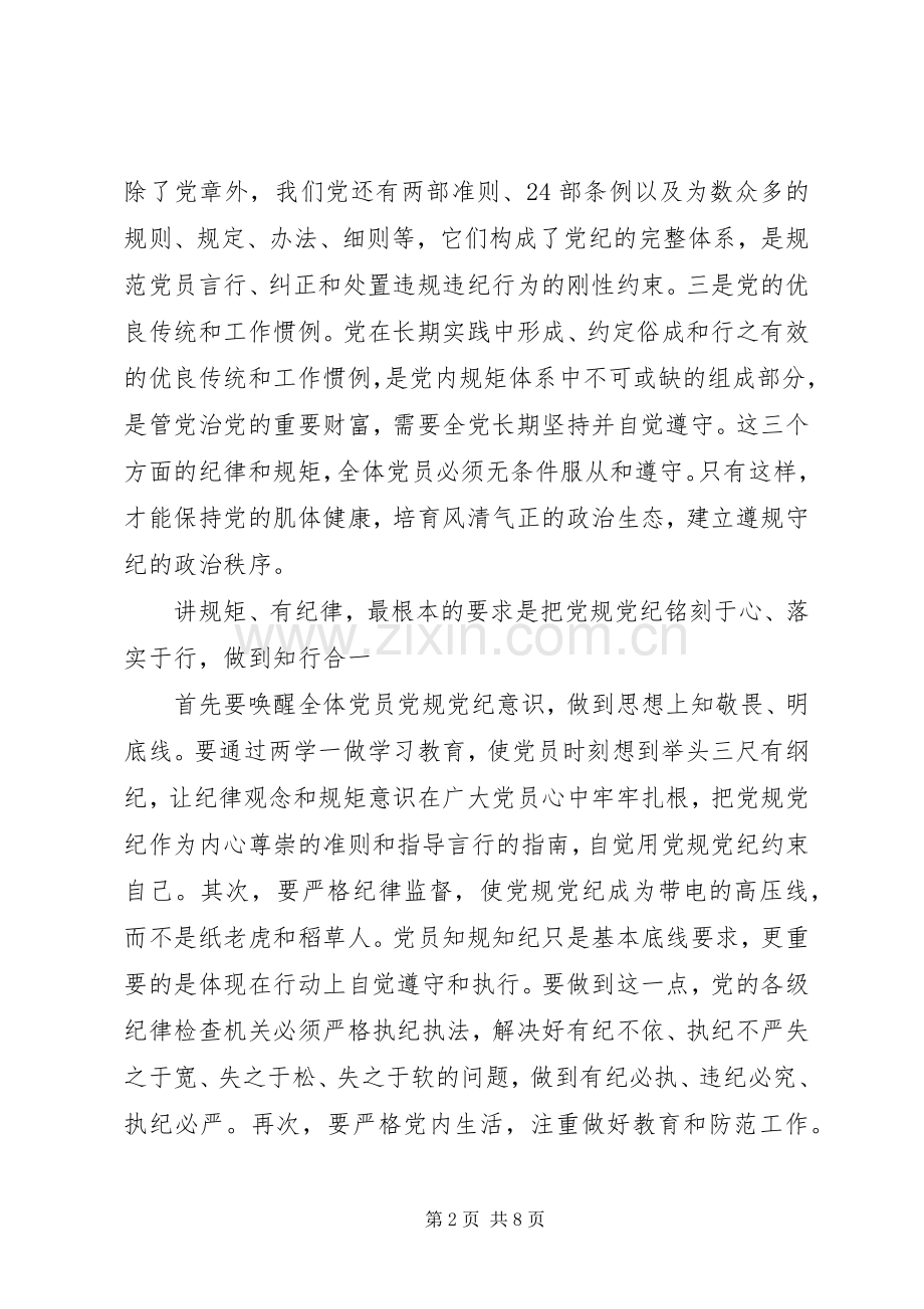 讲纪律有规矩专题研讨发言材料致辞.docx_第2页