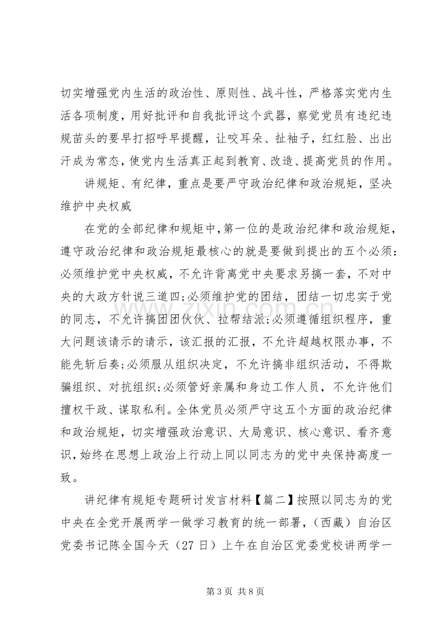 讲纪律有规矩专题研讨发言材料致辞.docx_第3页