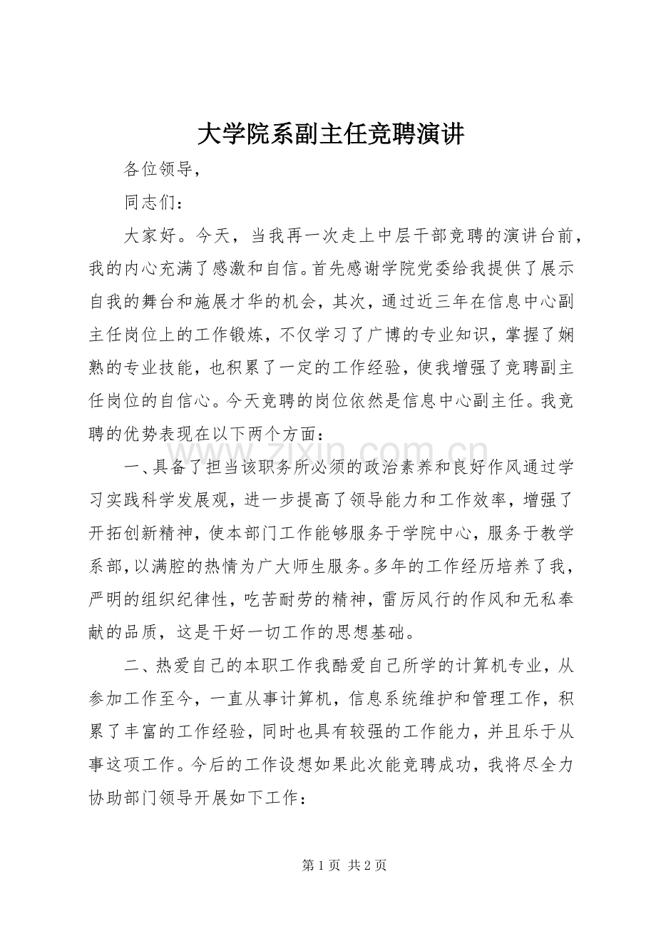 大学院系副主任竞聘演讲.docx_第1页