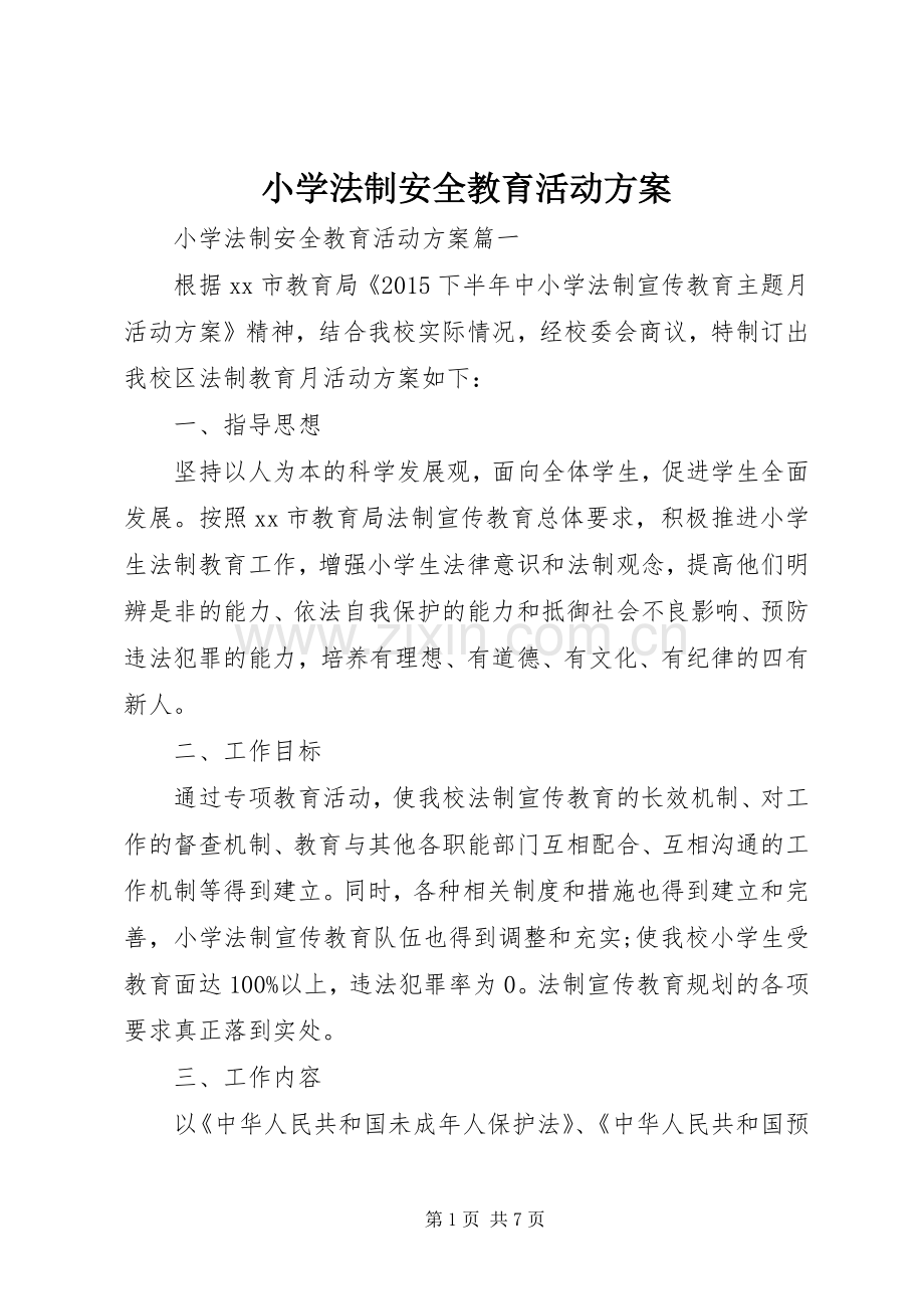 小学法制安全教育活动实施方案.docx_第1页