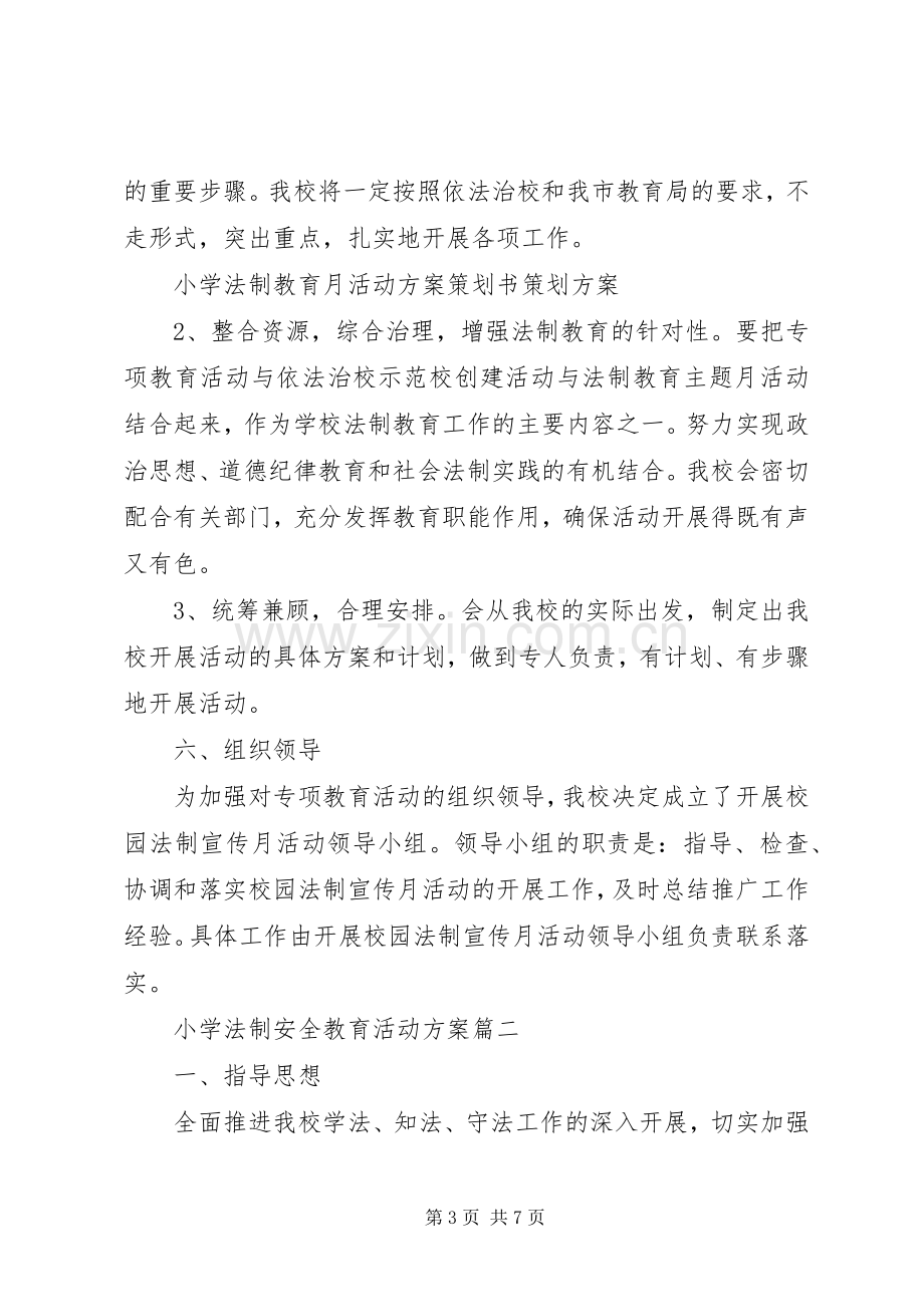 小学法制安全教育活动实施方案.docx_第3页