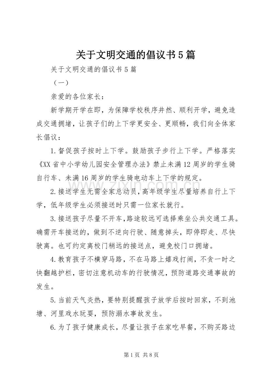 关于文明交通的倡议书5篇.docx_第1页