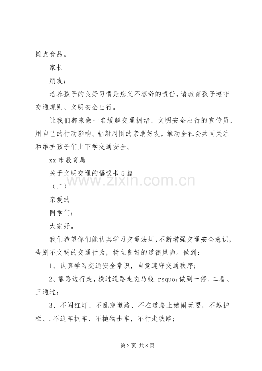 关于文明交通的倡议书5篇.docx_第2页