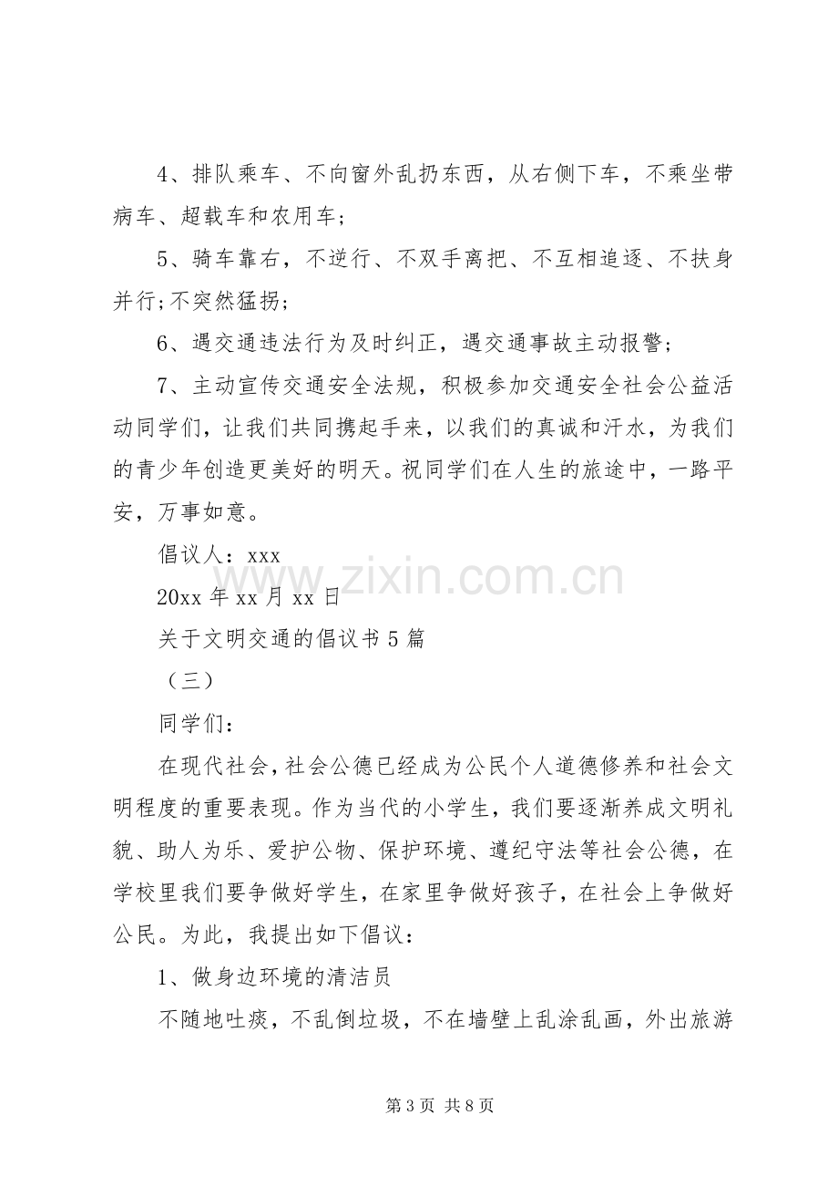 关于文明交通的倡议书5篇.docx_第3页