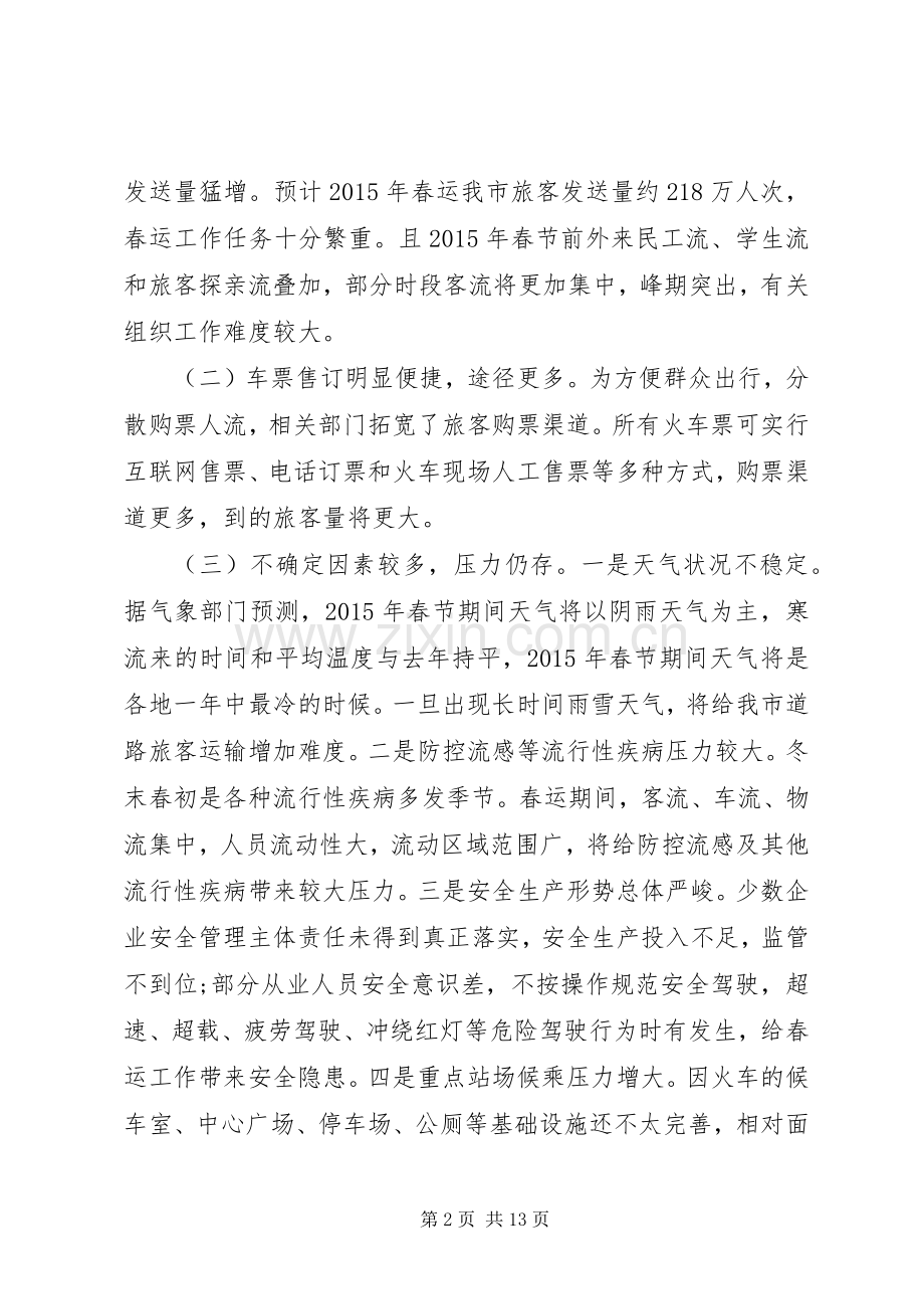 火车站XX年春运工作实施方案.docx_第2页